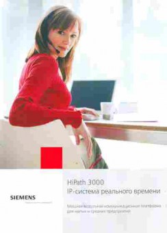 Буклет Siemens HiPath 3000 IP-система реального времени, 55-985, Баград.рф